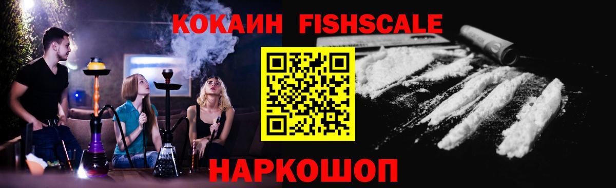 Кокаин Fish Scale  Вход с VPN  Первоуральск  КОКАИН FishScale 