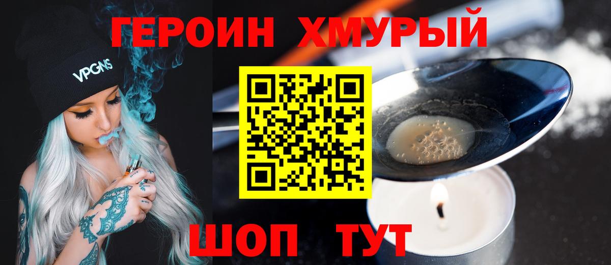 ГЕРОИН VHQ Первоуральск